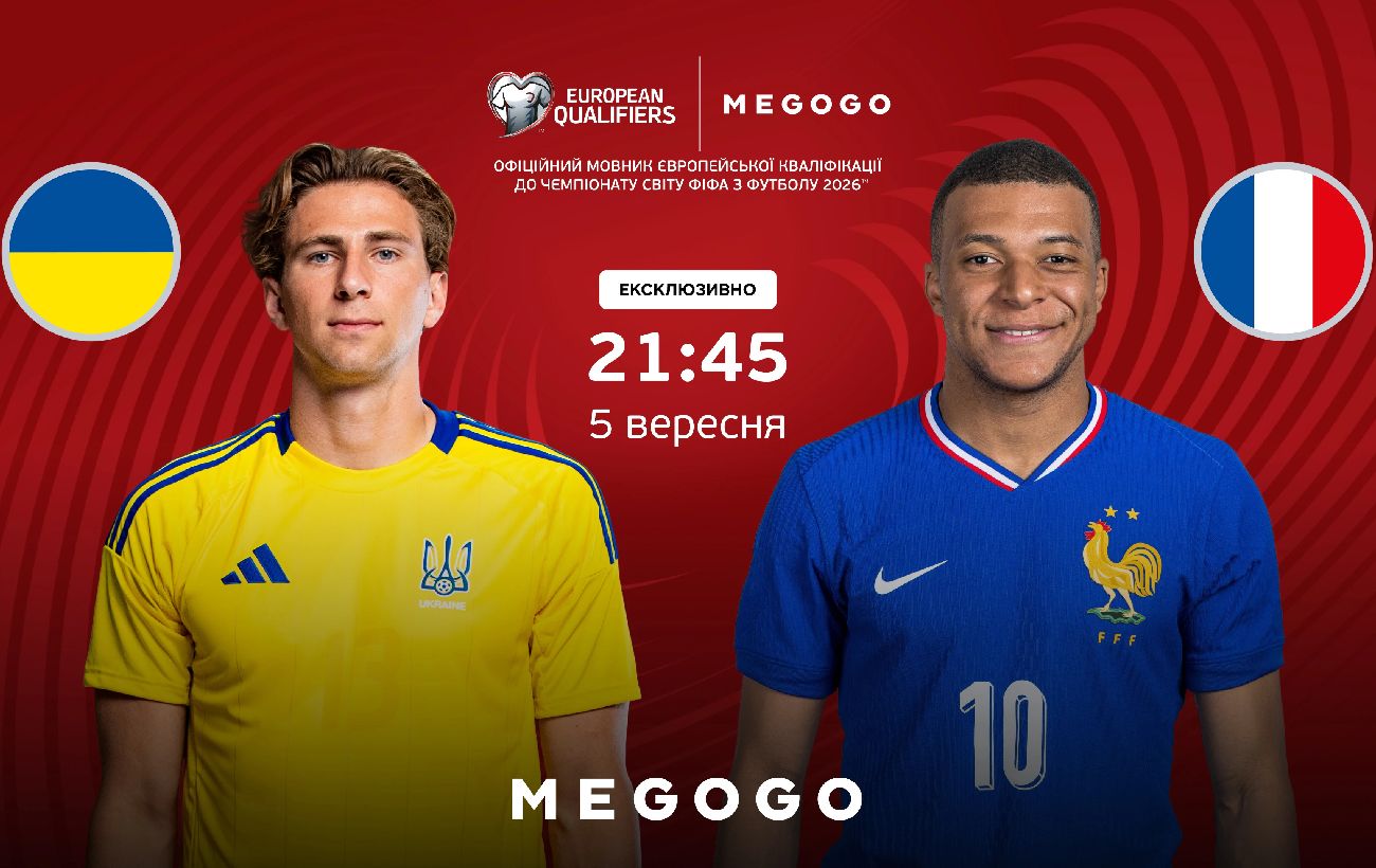 Зображення новини: Матч Україна - Франція: як безкоштовно переглянути відбір на ЧС-2026