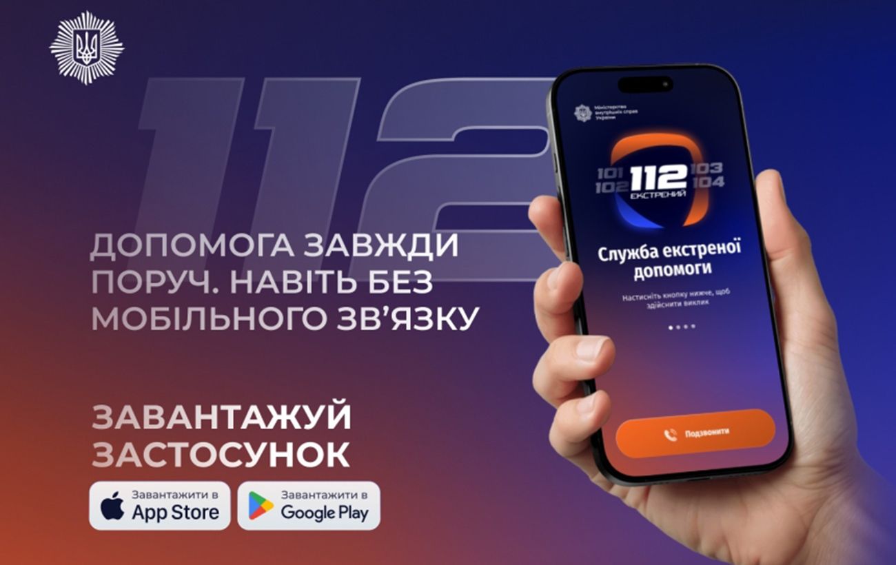 Зображення новини: МВС запустило додаток 112 Ukraine: екстрена допомога доступна навіть без зв'язку