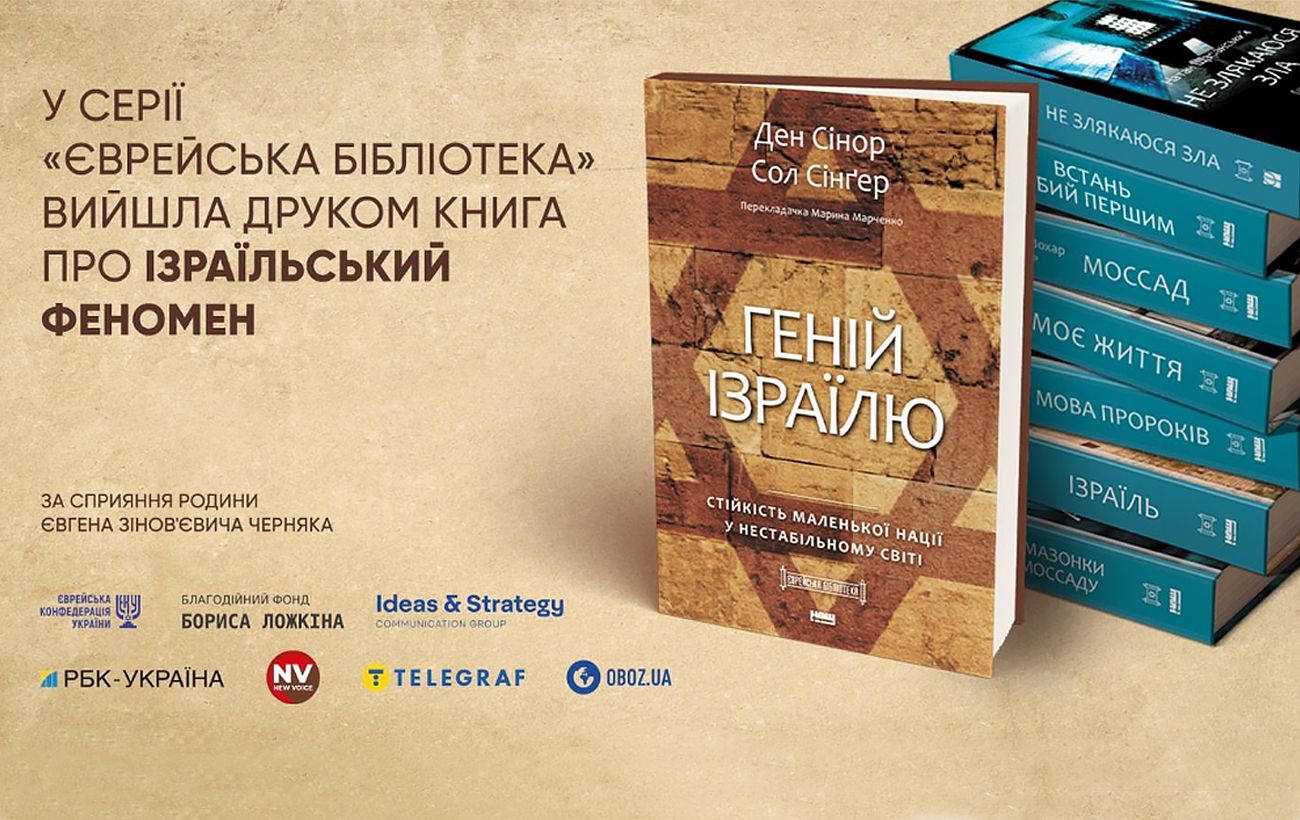 Зображення новини: Книга "Геній Ізраїлю" поповнила книжкову серію "Єврейська бібліотека", - Ложкін