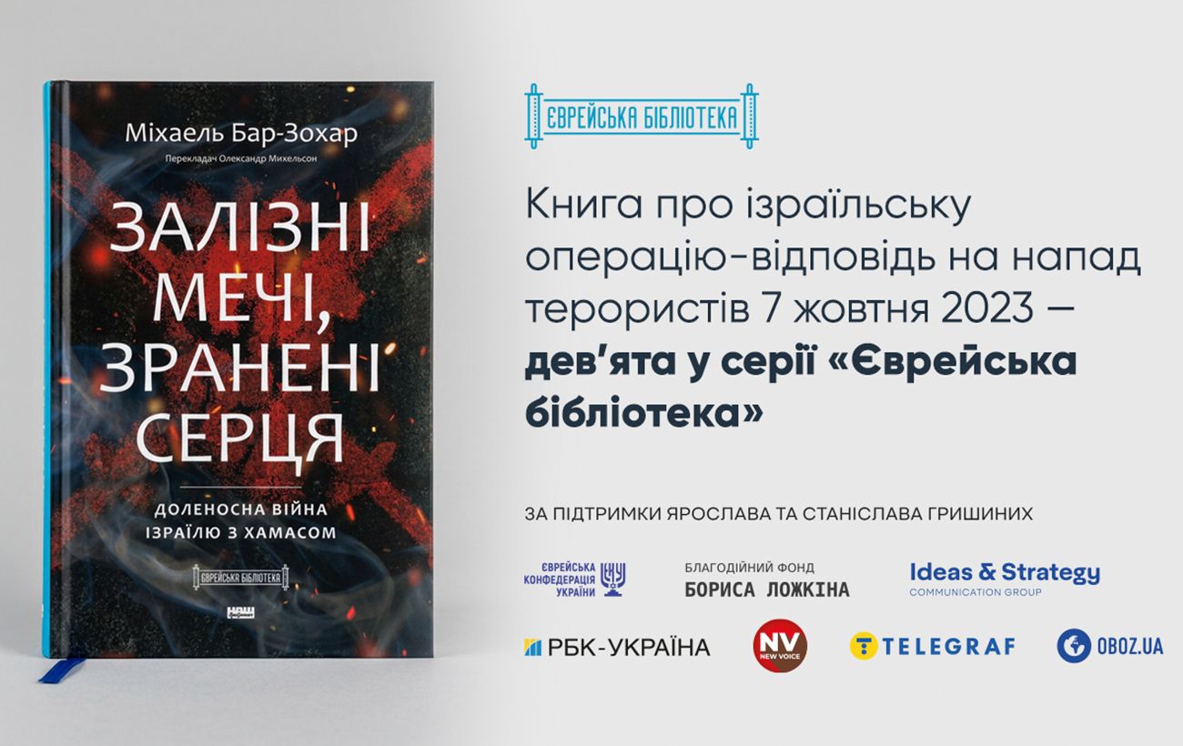 Зображення новини: Нова книга про операцію Ізраїлю "Залізні мечі" вийшла українською: чому її треба прочитати