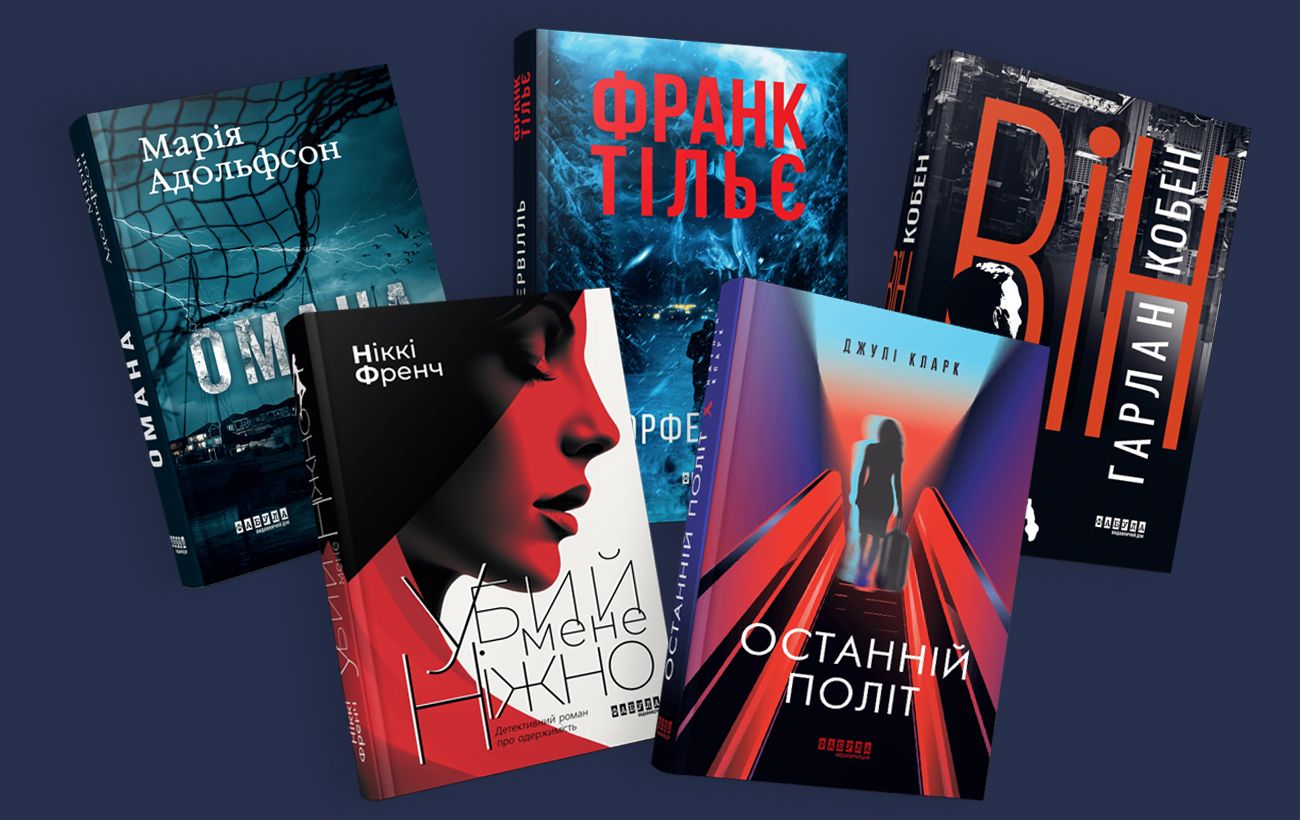 Зображення новини: Найкращі сучасні трилери: 5 книг із напруженим сюжетом і неочікуваними фіналами