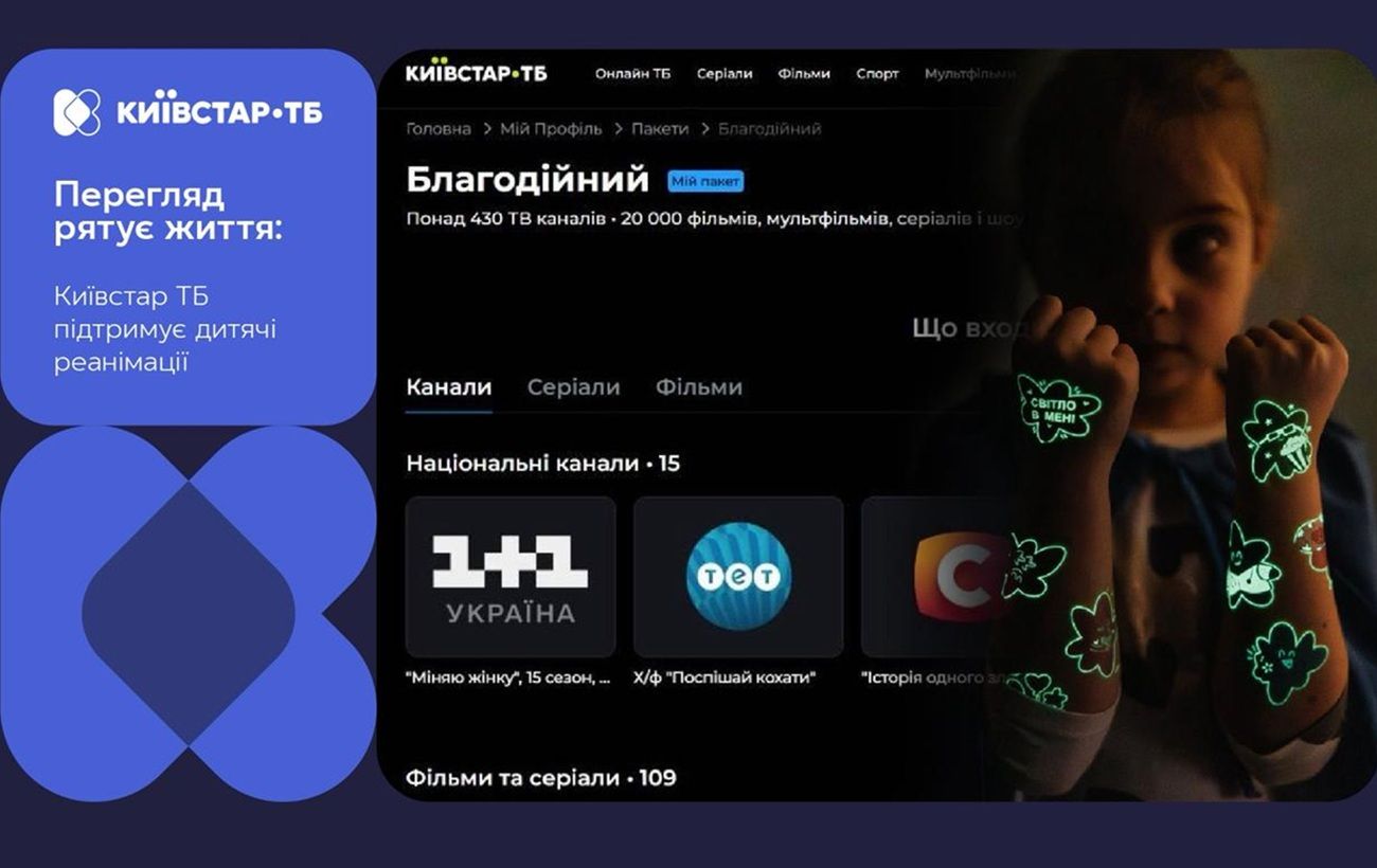 Зображення новини: Коли перегляд рятує життя: як Київстар ТБ допомагає дитячим реанімаціям