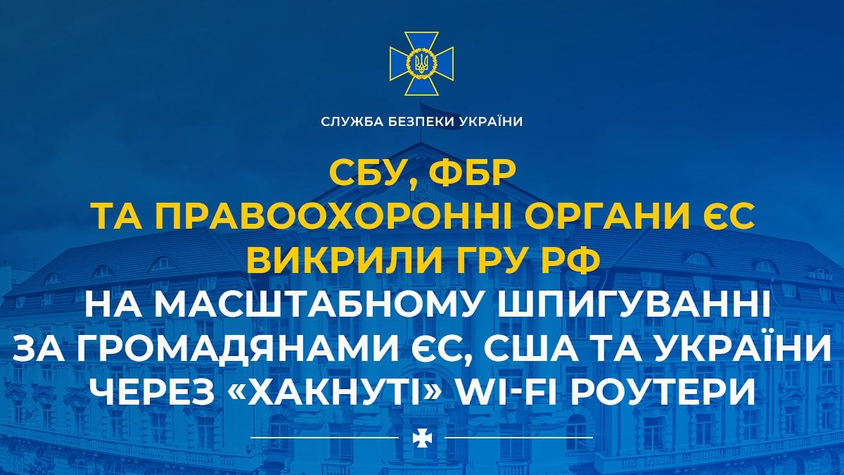 Зображення новини: СБУ, ФБР та правоохоронні органи ЄС викрили гру рф на масштабному шпигуванні за громадянами ЄС, США та України через «хакнуті» Wi-Fi роутери