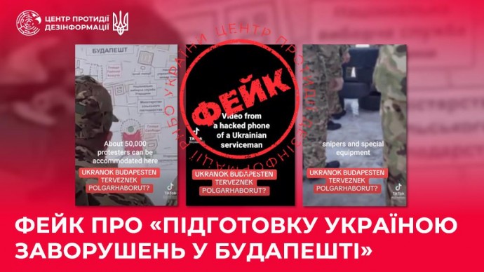 Зображення новини: Фейк про «підготовку Україною заворушень у Будапешті»