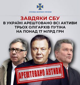 Завдяки СБУ в Україні арештовано всі активи трьох олігархів путіна на понад 17 млрд грн
