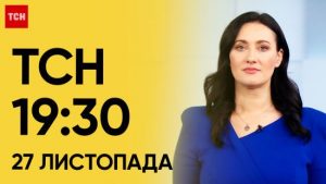 ТСН 19:30 за 27 листопада 2023 року | Повний випуск новин