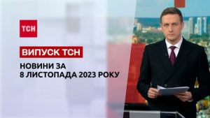 ТСН за 8 листопада 2023 року | Повний випуск новин