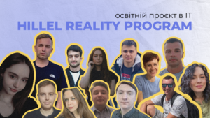 Hillel IT School запустила унікальний освітній проєкт і почала знімати з цього реаліті-шоу