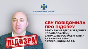 Брату херсонського нардепа-зрадника Ковальова повідомили про підозру: заправляв танки РФ та крав зерно