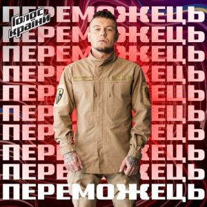 Перемога 25-річного ветерана війни Ptashkin і дебют Івана Клименка як співака: як минув фінал “Голосу країни-13”