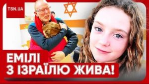 Що довелося пережити дитині в полоні у бойовиків ХАМАСу: неймовірна історія порятунку Емілі з Ізраїлю 
