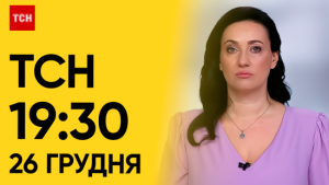 ТСН 19:30 за 26 грудня 2023 року | Повний випуск новин