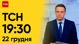 ТСН 19:30 за 22 грудня 2023 року | Повний випуск новин