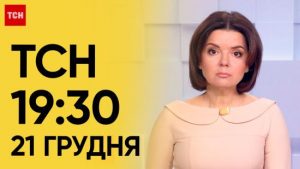 ТСН 19:30 за 21 грудня 2023 року | Новини України