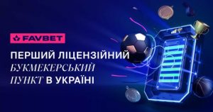 FAVBET відкрив перший в Україні ліцензійний букмекерський пункт