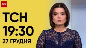 ТСН 19:30 за 27 грудня 2023 року | Повний випуск новин