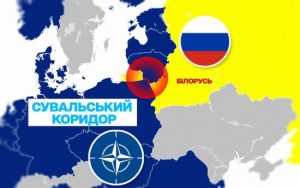 Сувальський коридор і білоруська загроза: можливі сценарії війни Росії та НАТО