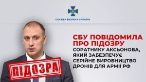 Соратник Аксьонова забезпечує дронами армію РФ – йому оголосили підозру
