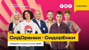 “СидОренки-СидорЕнки”: відома дата прем’єри нового сезону комедійного серіалу