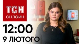 Новини ТСН онлайн: 12:00 9 лютого. Реакція на відставку Залужного! Скандал із зарплатнею медиків!