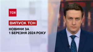 ТСН за 28 лютого 2024 року | Повний випуск новин