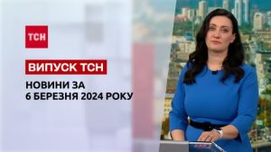 ТСН за 6 березня 2024 року | Повний випуск новин