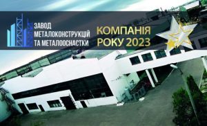 Сильніші за метал – Чернігівський «Завод металоконструкцій та металооснастки»