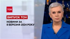 ТСН за 8 березня 2024 року | Повний випуск новин