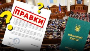 Законопроєкт про мобілізацію: нардеп відповів, що гальмує розгляд правок