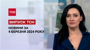 ТСН за 4 березня 2024 року | Повний випуск новин