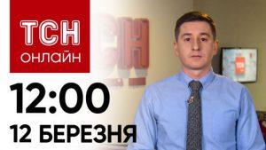 Новини ТСН 12:00 12 березня: Війна вже в Росії! Тривають бої!