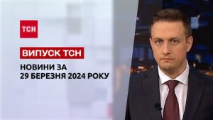ТСН за 29 березня 2024 року | Повний випуск новин