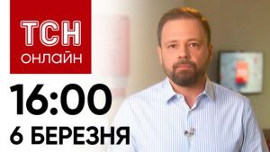 Новини ТСН онлайн 16:00 6 березня: День постійних сирен і ворожих атак!