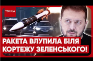 Ракета влупила за 500 метрів від кортежу Зеленського: що відомо про замахи на президента