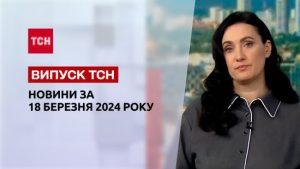 ТСН за 18 березня 2024 року | Повний випуск новин