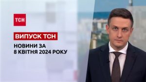 ТСН за 8 квітня 2024 року | Повний випуск новин