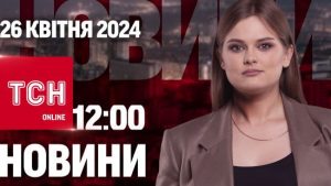 Новини ТСН онлайн 12:00 26 квітня. Міністр в СІЗО, удар по вокзалу і “бранка” криниці