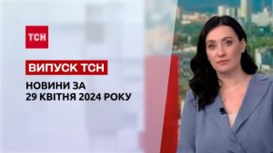 ТСН за 29 квітня 2024 року | Повний випуск новин