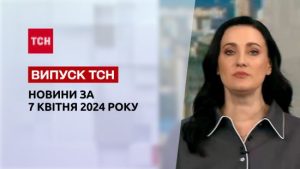 ТСН за 7 квітня 2024 року | Повний випуск новин