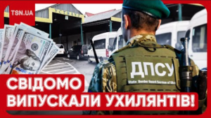 Масштабна схема, що шокує: прикордонники випустили за кордон сотні військовозобов’язаних