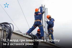 Київстар інвестував 12,3 млрд грн в економіку України за два останніх роки