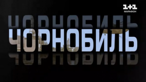 Річниця Чорнобильської трагедії: історія зони відчуження – від вибуху на АЕС до окупації РФ