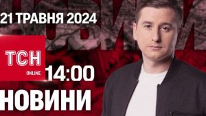 Новини ТСН онлайн 14:00 21 травня. Напад на українця в Німеччині! Російські диверсанти в Польщі!