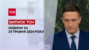 ТСН за 24 травня 2024 року | Повний випуск новин