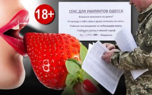 Жарти від ТЦК чи гумор по-одеськи: в Мережі з’явилися начебто інтимні пропозиції для ухилянтів