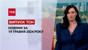 ТСН за 19 травня 2024 року | Повний випуск новин