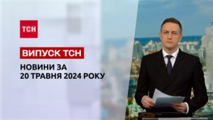 ТСН за 20 травня 2024 року | Повний випуск новин