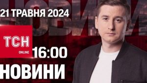 Новини ТСН онлайн 16:00 21 травня. Наступ Росії на Сумщину? Роботодавці вручатимуть повістки!