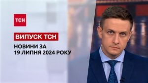 Новини 19 липня. Фаріон померла, удар по Миколаєву, ситуація на фронті