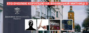Корупційні чистки чи показуха на Вінницькій митниці?